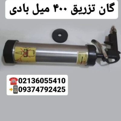 گان 400 میل بادی